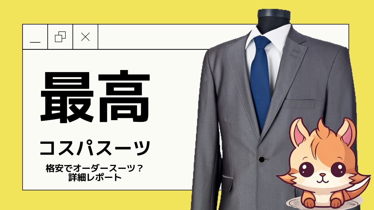 オーダースーツSADAで作る！コスパ最強のスーツをレポート