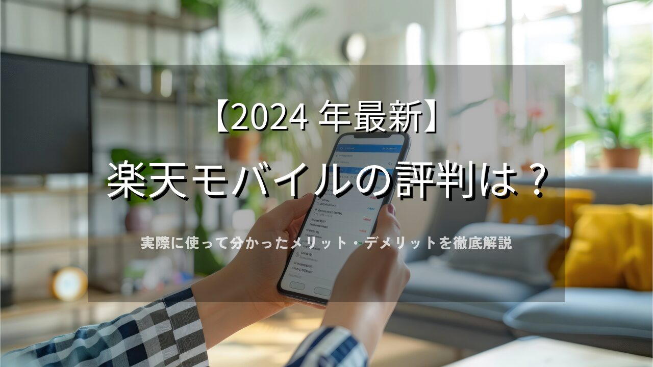 楽天モバイルの評判は?実際に使って分かったメリット・デメリットを徹底解説【2026年最新】
