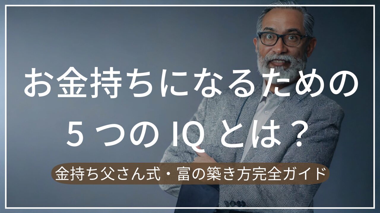 【2026年版】お金持ちになるための5つのIQとは？金持ち父さん式・富の築き方完全ガイド