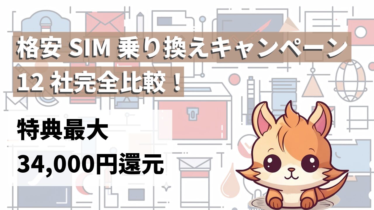 【2026年10月最新】格安SIM乗り換えキャンペーン12社完全比較！特典最大34,000円還元