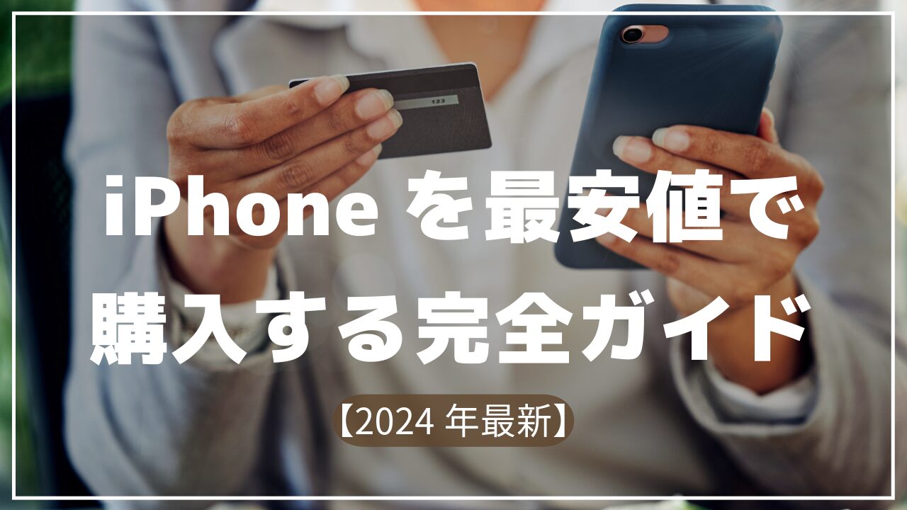 【2026年最新】iPhoneを最安値で購入する完全ガイド