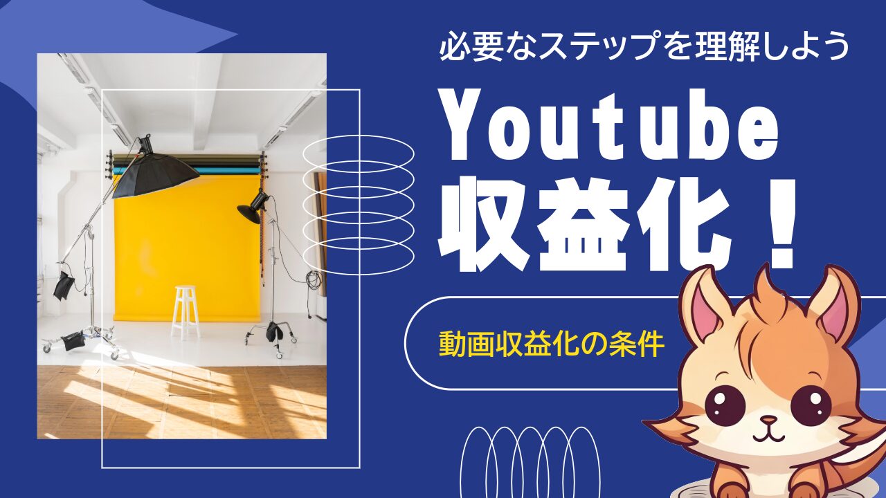 【2026年版】YouTubeで稼ぐ完全ガイド｜収益化の7つの方法と初心者が成功するコツ