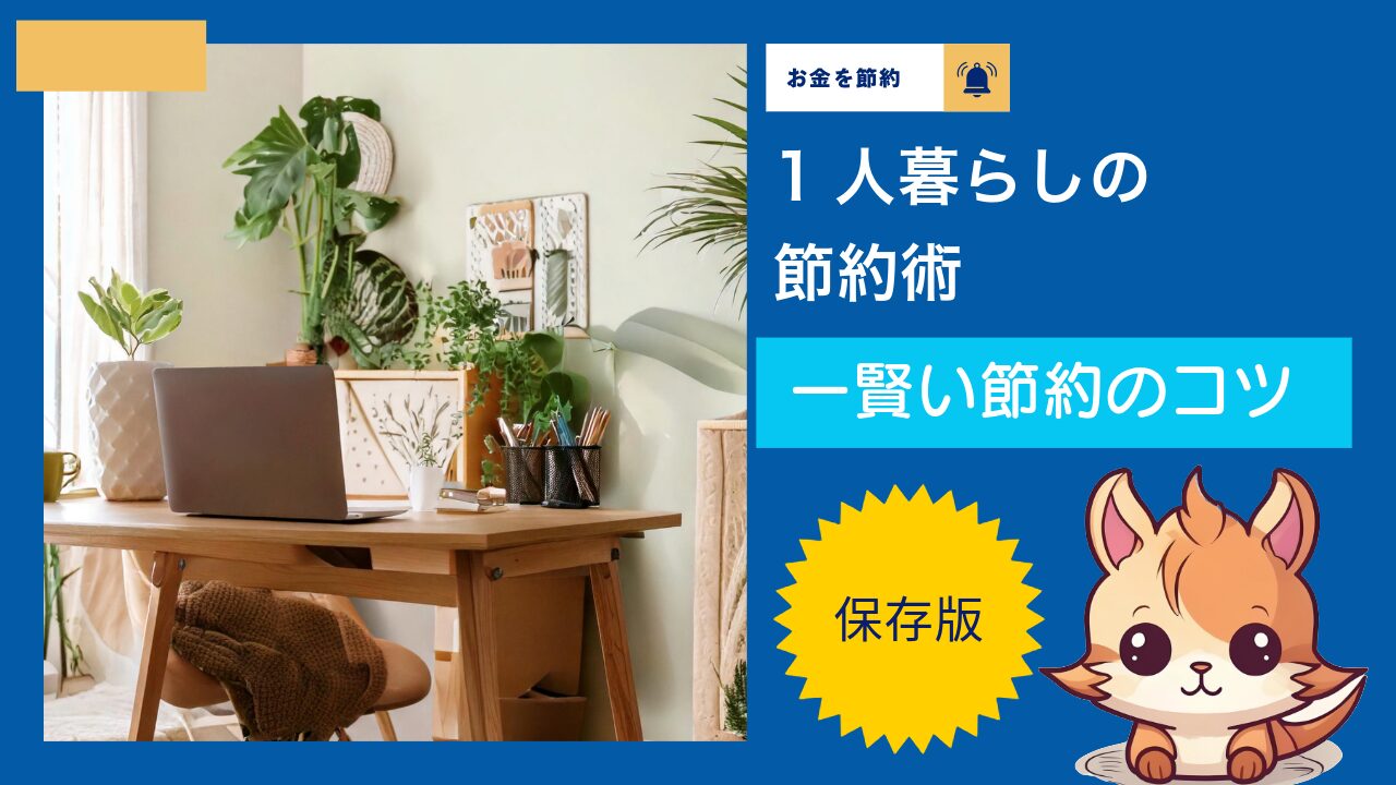 【保存版】1人暮らしの節約術！賢い節約のコツ