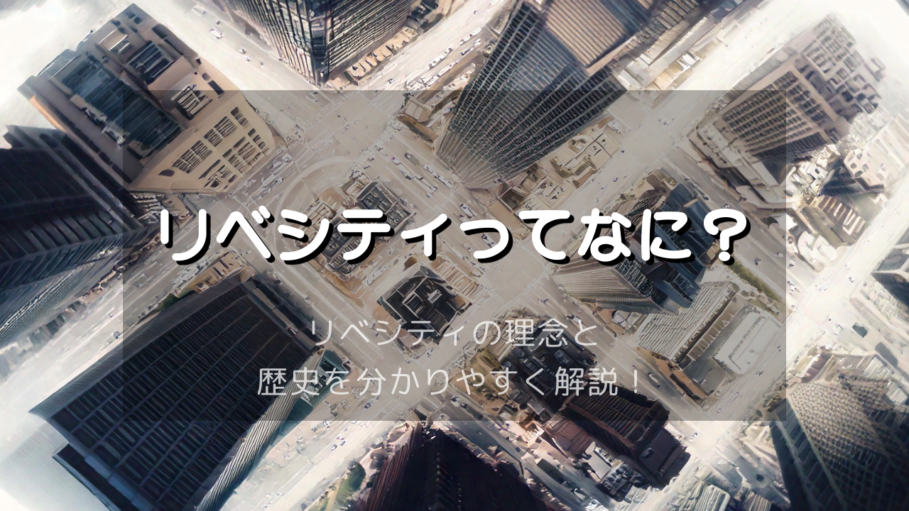 リベシティってなに？ リベシティの理念と歴史を分かりやすく解説！