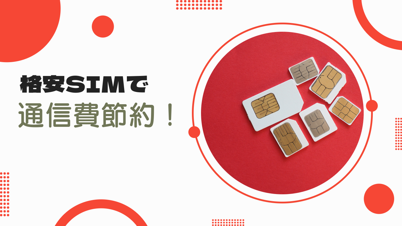 【2026年最新】失敗しない格安SIM選び完全ガイド！データ使用量別おすすめプラン比較『格安SIMで賢く通信費を節約しよう！』