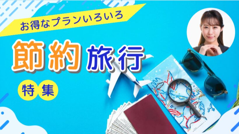 賢い節約旅行の仕方 – 誰でも実践できる！お金をかけずに思い出づくり