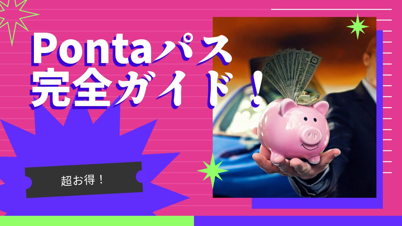 【2026年最新】Pontaパス完全ガイド｜月額548円で600円以上お得に！特典・評判を徹底解説