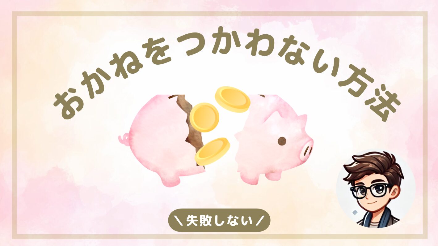 お金を使わないようにする方法｜実践的な節約生活の始め方【保存版】