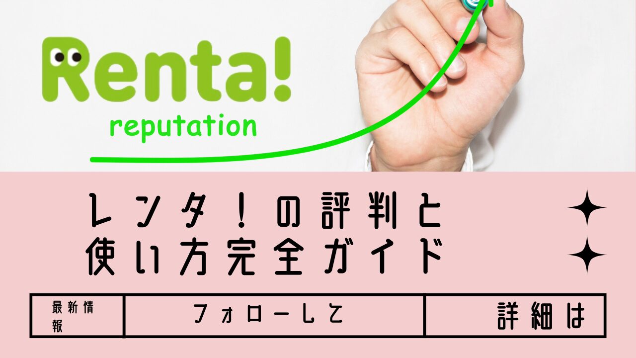 【2026年最新】Renta!(レンタ)の評判と使い方完全ガイド｜メリット・デメリットを徹底解説