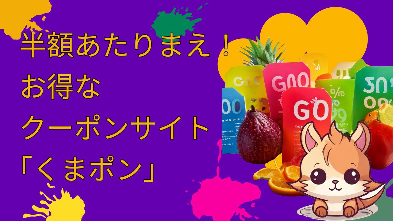 【2026年保存版】くまポンの賢い使い方完全ガイド｜初心者でも最大90%オフで使える！
