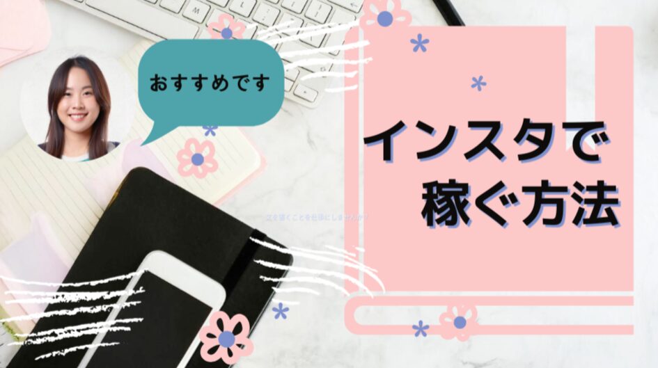 【2026年最新】インスタ副業完全ガイド！始め方から稼ぎ方まで徹底解説