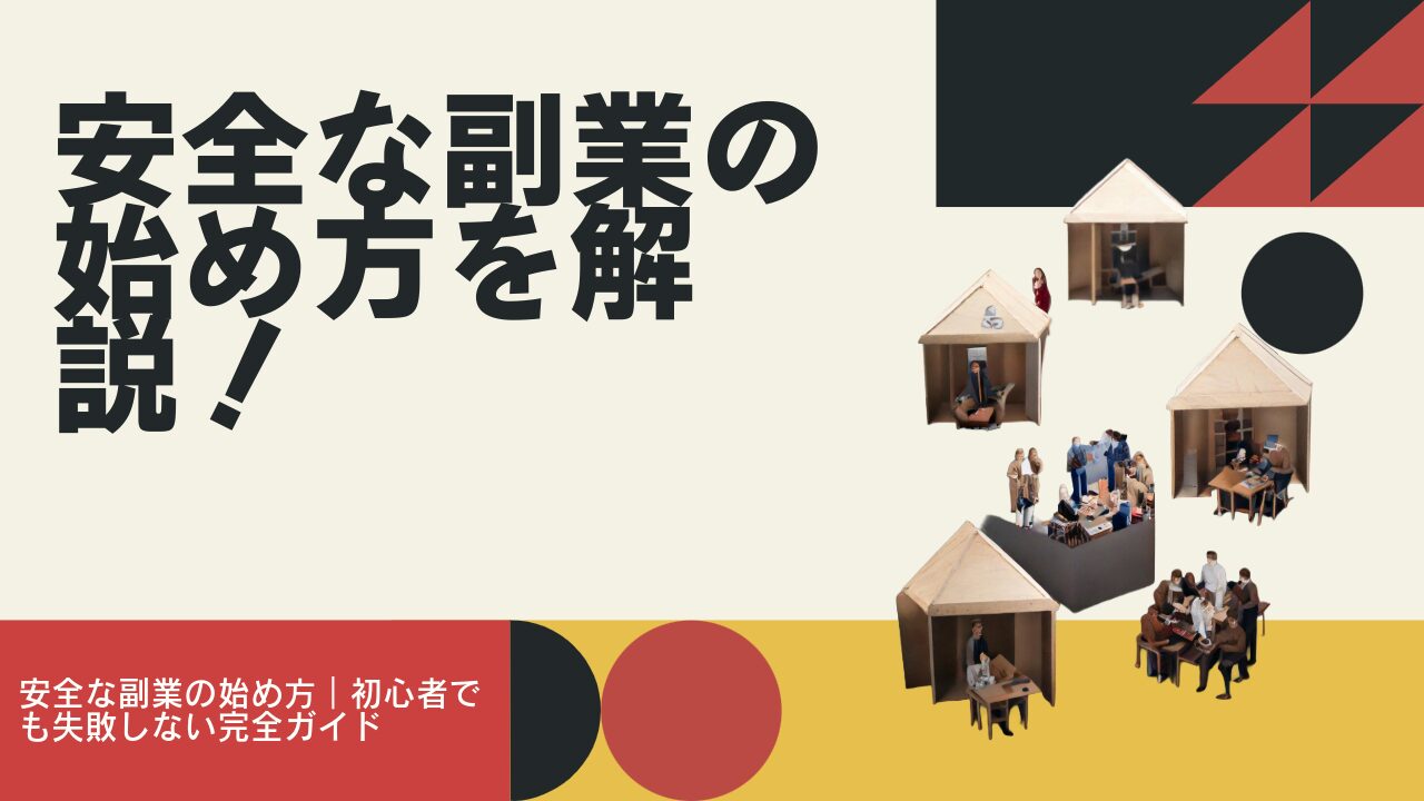 【2026年保存版】安全な副業の始め方｜初心者でも失敗しない完全ガイド