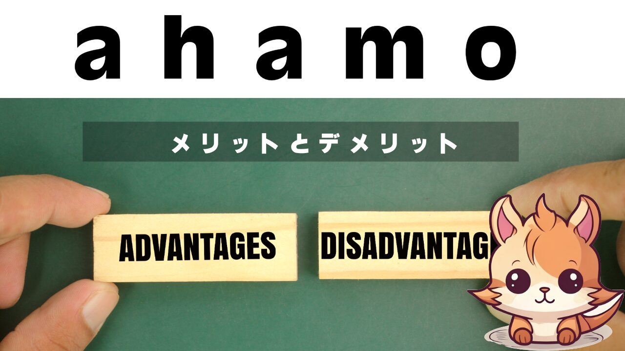 ahamoの評判は本当？実際に使って分かったメリット・デメリットを徹底解説