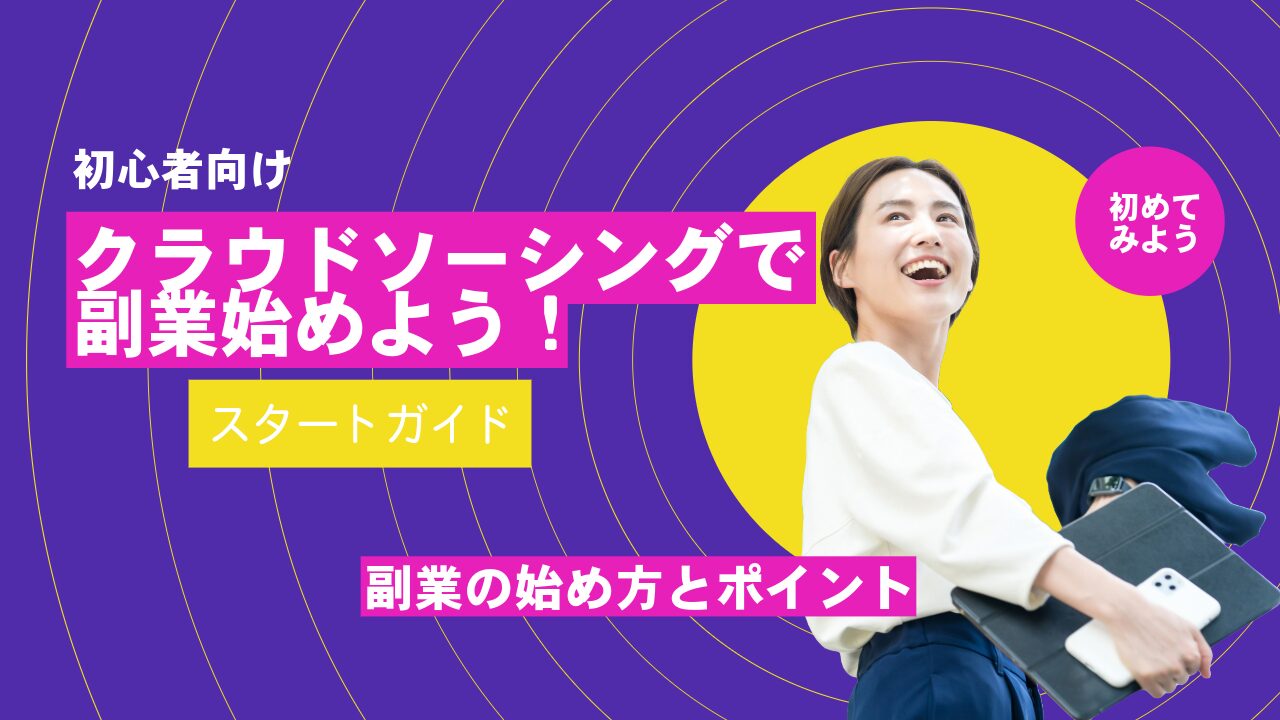 【2026年最新】クラウドソーシングで副業始めよう！初心者向け完全ガイド
