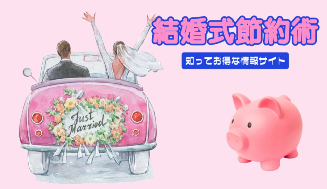 結婚式費用を賢く抑える！実践的な節約術30選【2026年最新版】