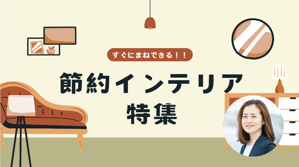 節約しながら見た目を整える方法〜予算をかけずにおしゃれ部屋を作るコツ