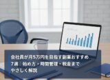 会社員が月5万円を目指す副業おすすめ7選｜始め方・時間管理・税金までやさしく解説