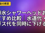 節水シャワーヘッドおすすめ比較｜水道代・ガス代を同時に下げる節約術【2026年版】