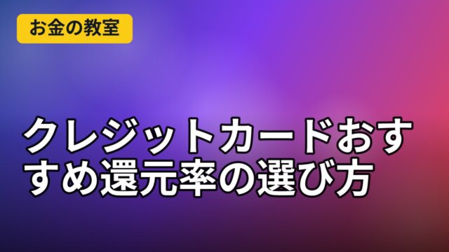 クレジットカードおすすめ還元率の選び方