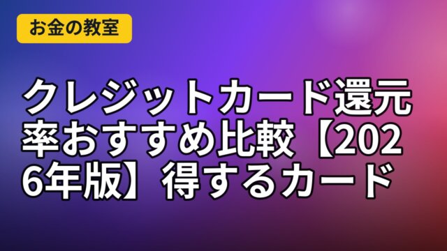 【統合済】クレジットカード還元率おすすめ比較【2026年版】得するカードの選び方