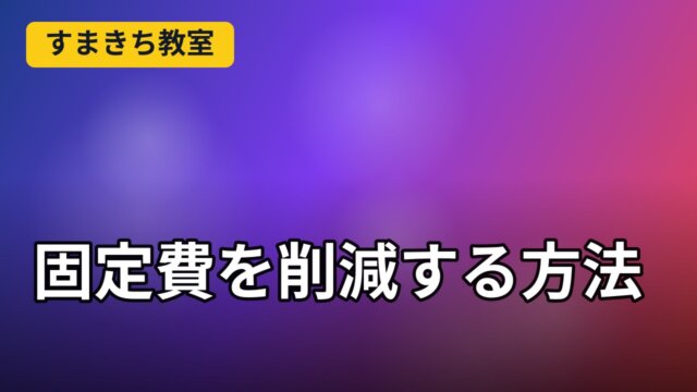 固定費を削減する方法｜年間24万円節約できる4つの見直しポイント