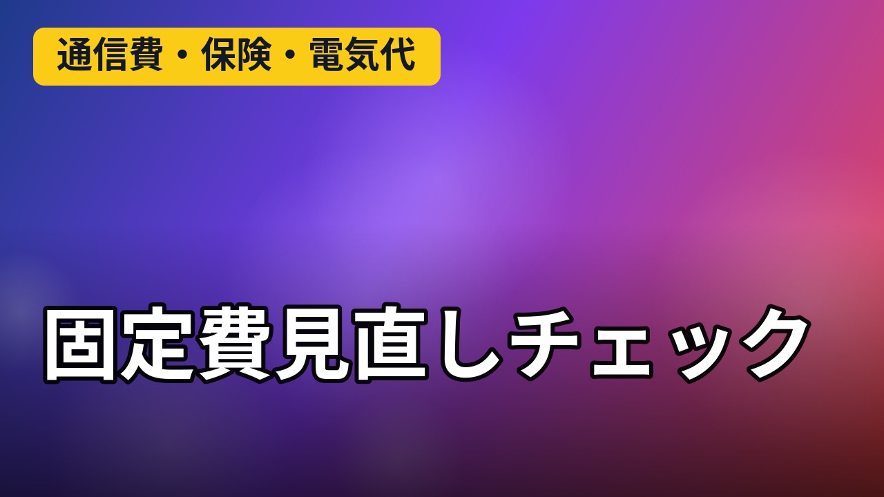固定費見直しチェックのイメージ
