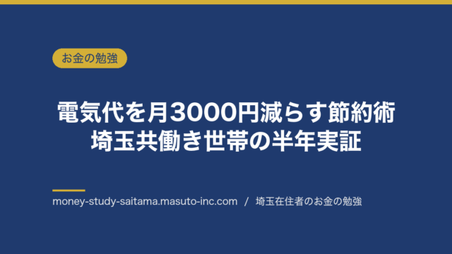電気代を月3000円減らす節約術2026｜家電別に効く順の見直し手順