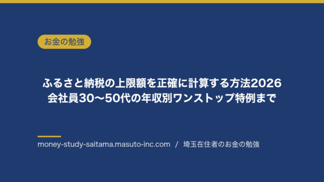ふるさと納税の上限額を正確に計算する方法2026｜会社員30〜50代の年収別ワンストップ特例まで