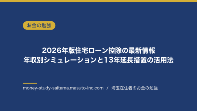 2026年版住宅ローン控除の最新情報｜年収別シミュレーションと13年延長措置の活用法