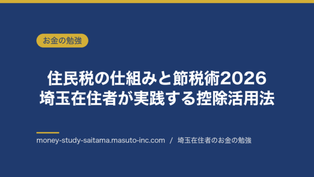 住民税の仕組みと節税術2026｜埼玉在住者が実践する控除活用法