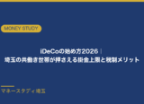 iDeCoの始め方2026｜埼玉の共働き世帯向けに掛金上限・税制メリット・手順を解説