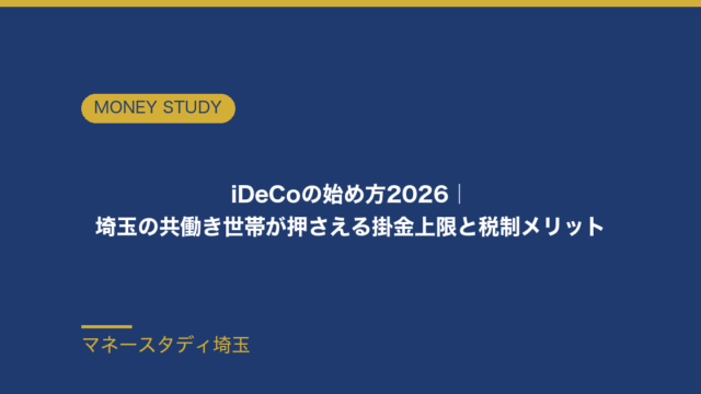 iDeCoの始め方2026｜埼玉の共働き世帯向けに掛金上限・税制メリット・手順を解説