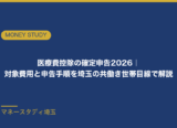 医療費控除の確定申告2026｜対象費用・計算方法・申告手順を埼玉の共働き世帯目線で解説