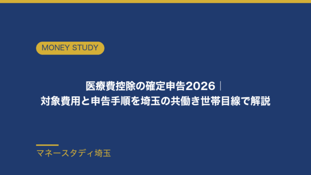医療費控除の確定申告2026｜対象費用・計算方法・申告手順を埼玉の共働き世帯目線で解説