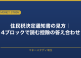 住民税決定通知書の見方を埼玉の実例で解説2026｜4ブロックで読む控除の答え合わせ