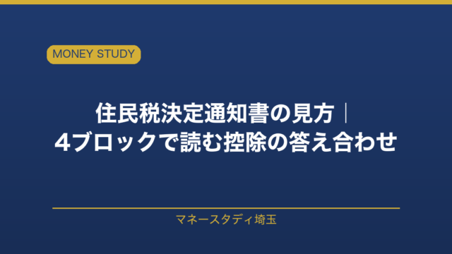 住民税決定通知書の見方を埼玉の実例で解説2026｜4ブロックで読む控除の答え合わせ