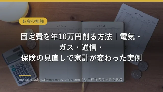 固定費を年10万円削る方法｜電気・ガス・通信・保険の見直しで家計が変わった実例