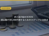 ポイ活の始め方2026｜初心者が月5,000円得するための5ステップと注意点