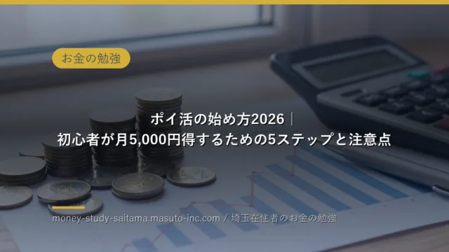 ポイ活の始め方2026｜初心者が月5,000円得するための5ステップと注意点