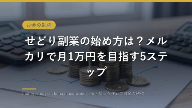 せどり副業の始め方は？メルカリで月1万円を目指す5ステップ【2026年】