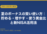 夏のボーナスの賢い使い方2026｜共働き世帯が実証した貯める・増やす・使う黄金比と新NISA活用法