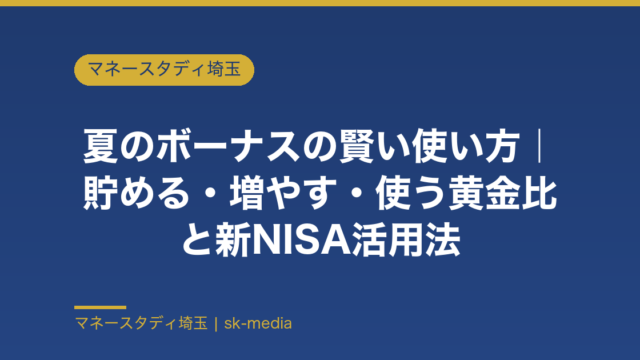 夏のボーナスの賢い使い方2026｜共働き世帯が実証した貯める・増やす・使う黄金比と新NISA活用法