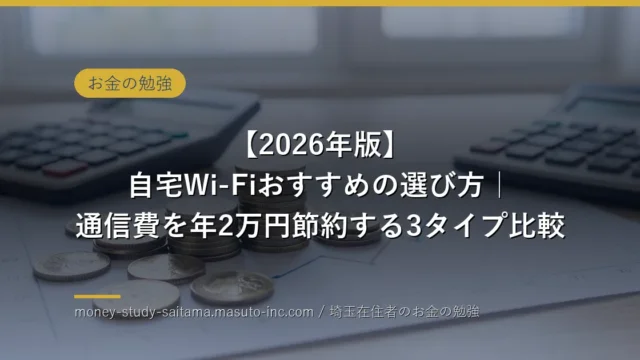【2026年版】自宅Wi-Fiおすすめの選び方｜通信費を年2万円節約する3タイプ比較