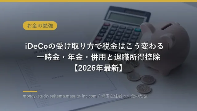 iDeCoの受け取り方で税金はこう変わる｜一時金・年金・併用の選び方と退職所得控除【2026年最新】