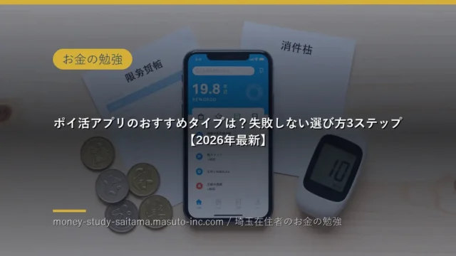 ポイ活アプリのおすすめタイプは？失敗しない選び方3ステップ【2026年最新】