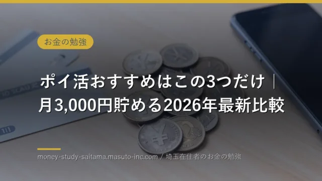 ポイ活おすすめはこの3つだけ｜共働き世帯が月3,000円貯める比較【2026年最新】