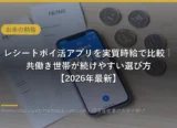 レシートポイ活アプリを実質時給で比較｜共働き世帯が続けやすい選び方【2026年最新】
