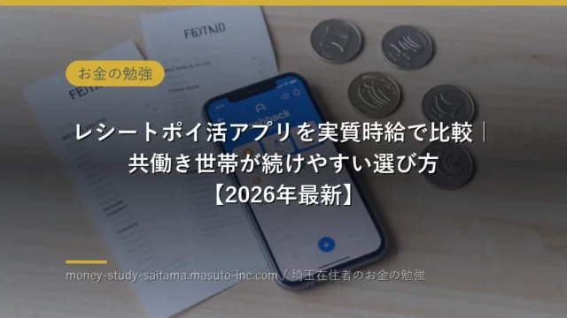 レシートポイ活アプリを実質時給で比較｜共働き世帯が続けやすい選び方【2026年最新】