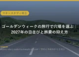 ゴールデンウィークの旅行で穴場を選ぶ｜2027年の日並びと旅費の抑え方