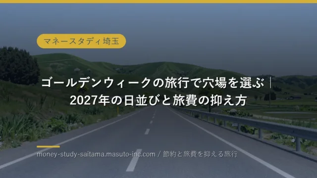 ゴールデンウィークの旅行で穴場を選ぶ｜2027年の日並びと旅費の抑え方